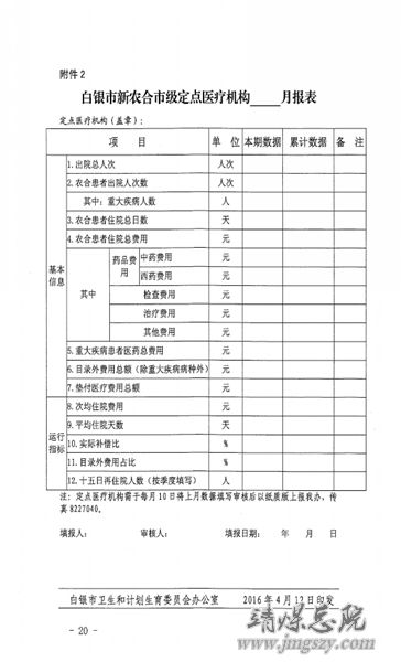 白銀市2016年度新型農村合作醫(yī)療工作實施方案