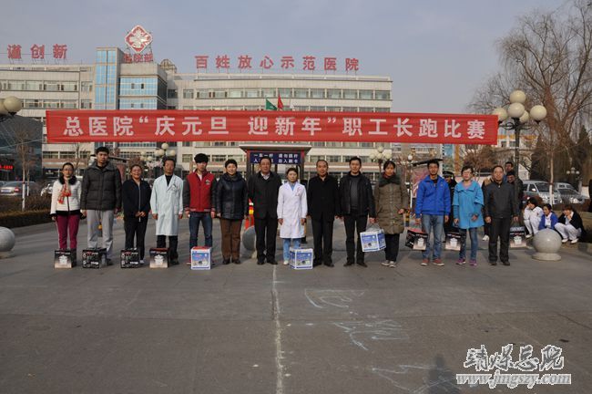 總醫(yī)院舉辦“慶元旦_迎新年”_職工長跑比賽